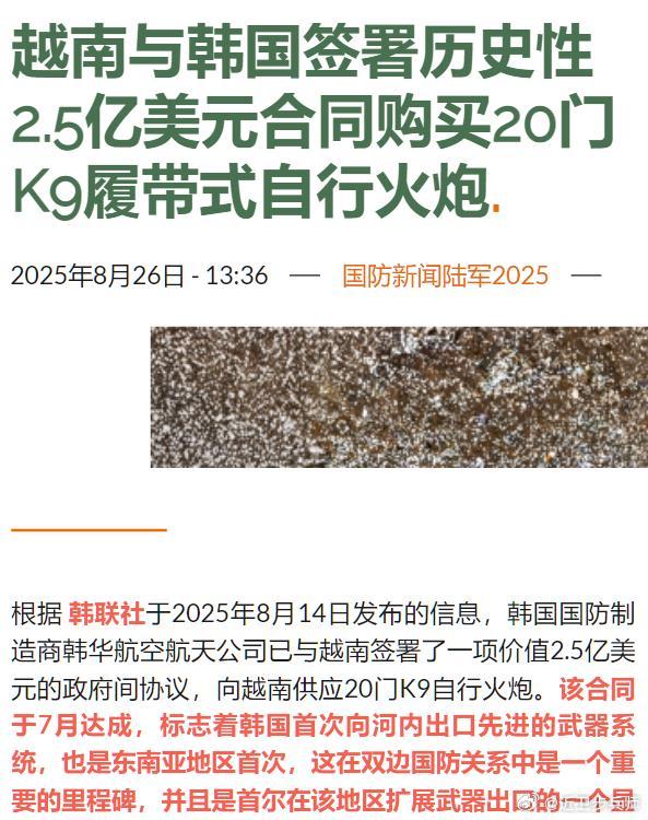 越南又买西方阵营的武器了。2.5亿，20辆韩国K9式155毫米自行榴弹炮。越南之