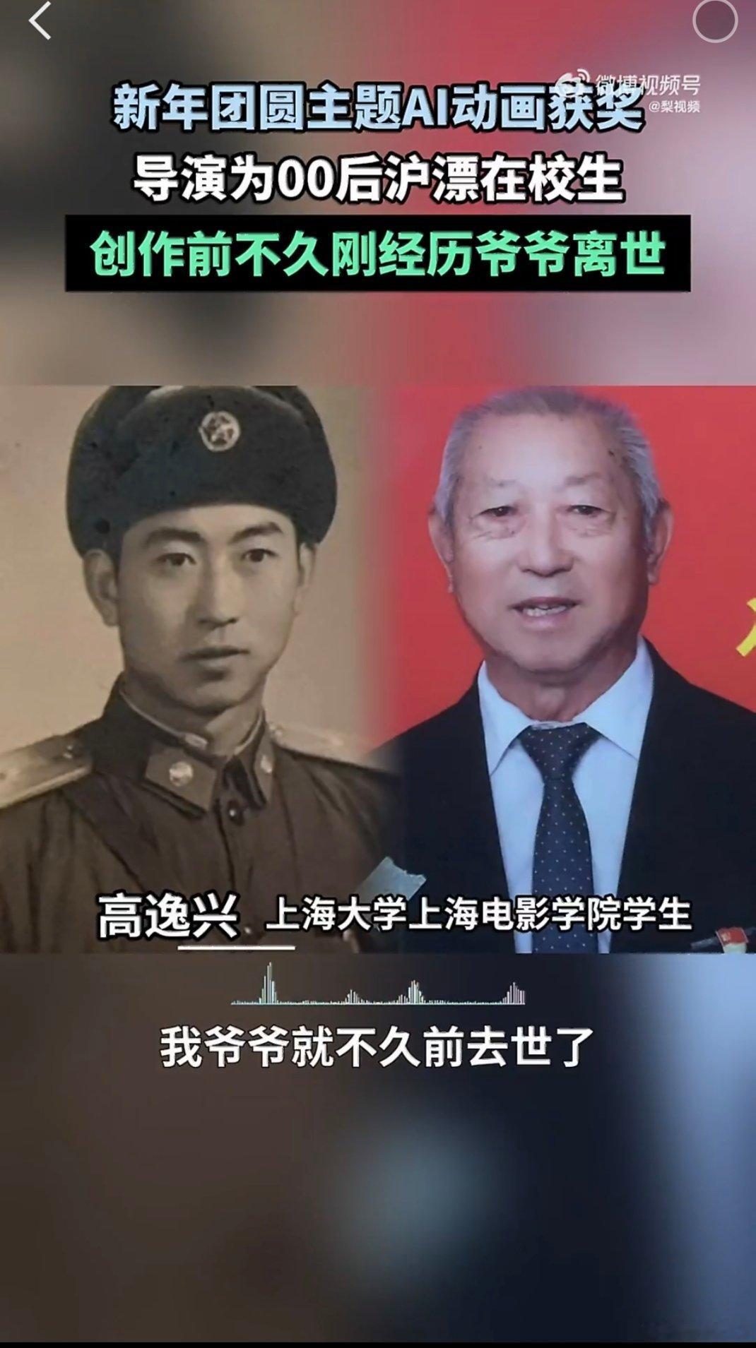 00后为纪念爷爷创作动画获奖上海00后大学生为纪念爷爷创作AI动画，以留守儿童寻