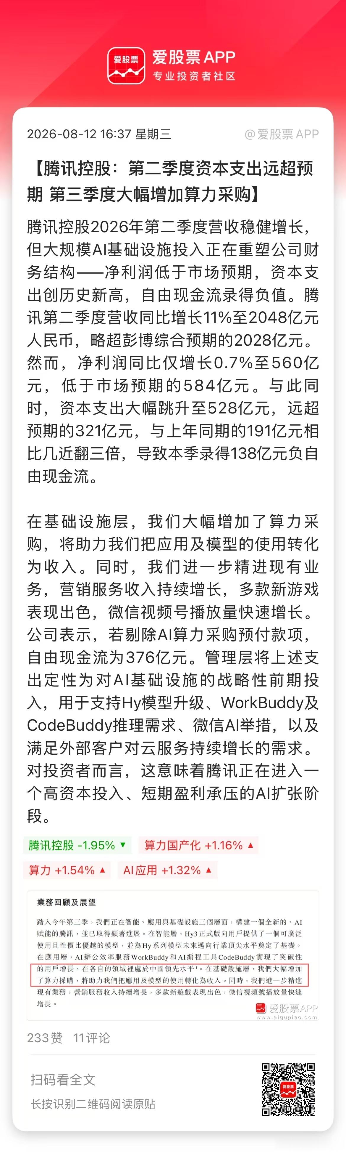 A股科技股迎来一个大利好，腾讯开始大力搞AI了！盘后的最新财报显示，腾讯开始对A