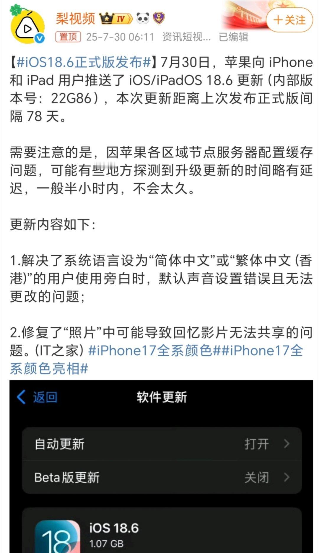 iOS18.6正式版发布苹果的iOS18.6正式版发布了，大家都升级了吗？ ​​