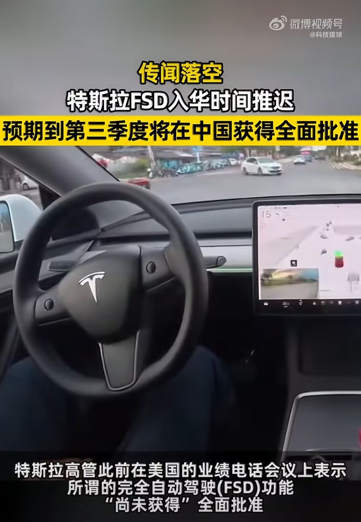 特斯拉监督版FSD入华特斯拉FSD监督版确认能进中国了，虽然还在等审批。全球现在