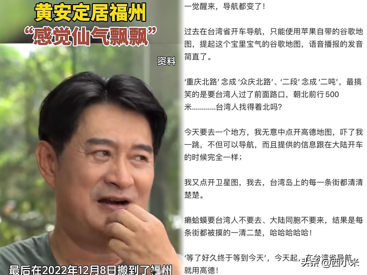 著名歌手黄安，前几天回福建老家探亲，在那边使用高德地图导航，发现高德地图的导航功