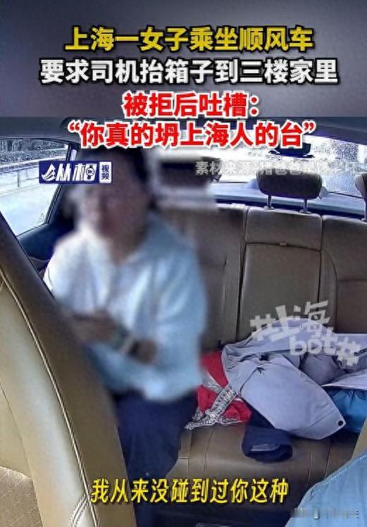 上海，一大姐打了个顺风车，强行要求司机把行李搬上三楼。司机几番拒绝，大姐破口大骂