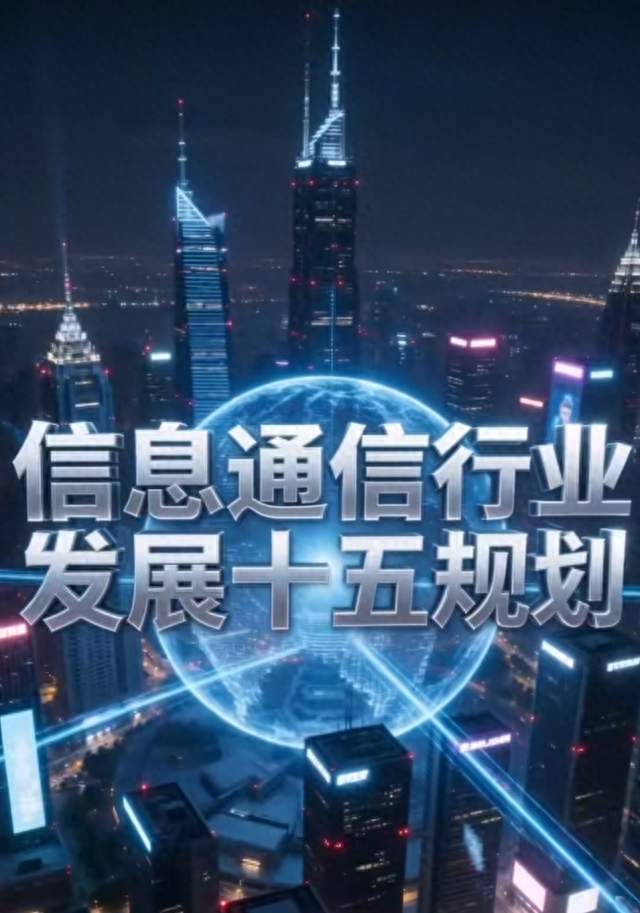 通信行业"十五五"规划来了！普通人能得啥实惠