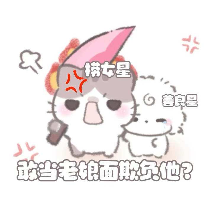 就这样咪咪保护喵喵下去吧