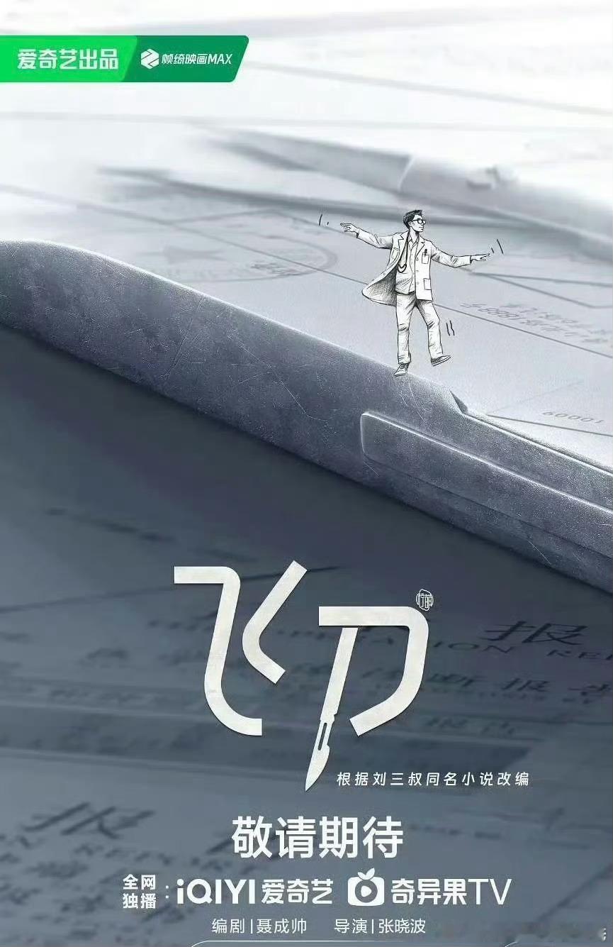 肖战倪大红小城良方十月开机依然是那部《飞刀》，传那么久，八九不离十了。爱奇艺医疗