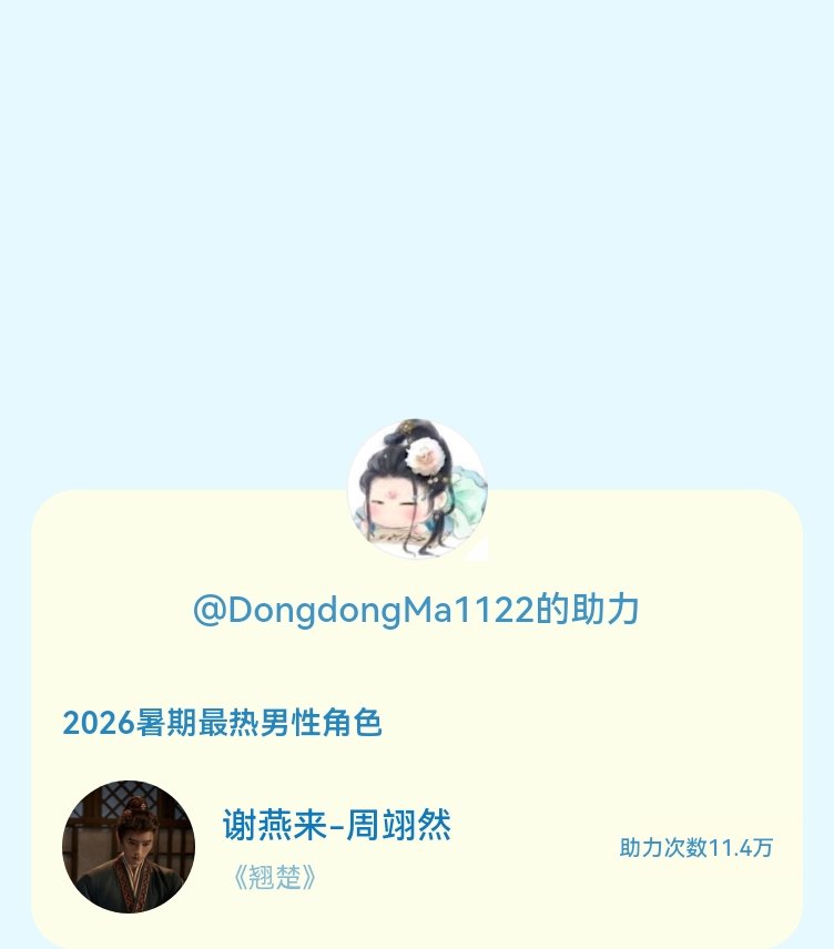 【暑期档风云榜】活动进行中，快来助力他成为今夏最热！2026暑期最热男性角色 暑