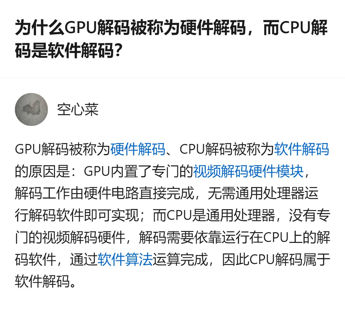 GPU解码靠内置专门硬件电路完成，无需通用处理器跑解码软件，所以叫硬件解码；CP