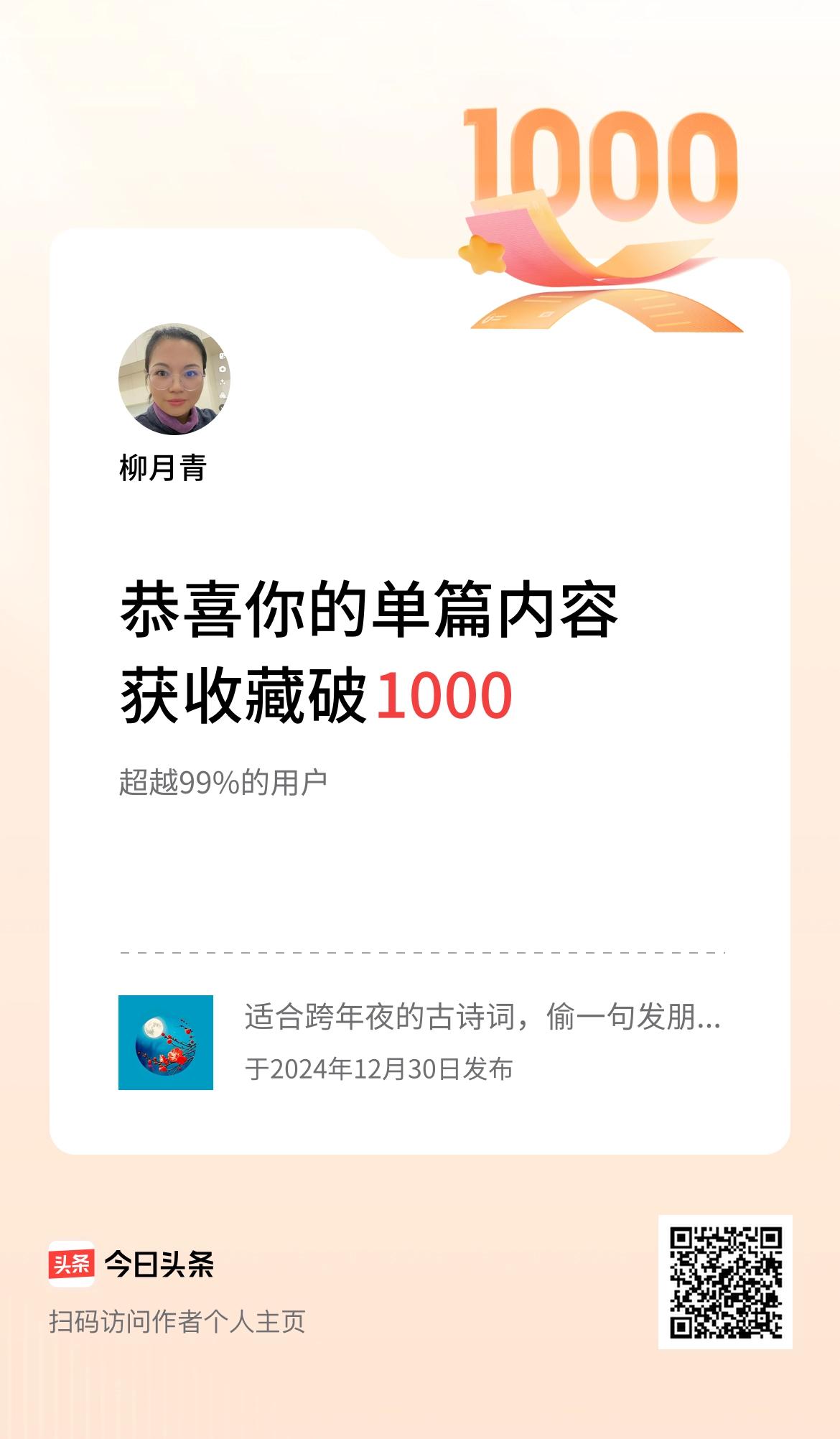 单篇内容获收藏量破1000啦！