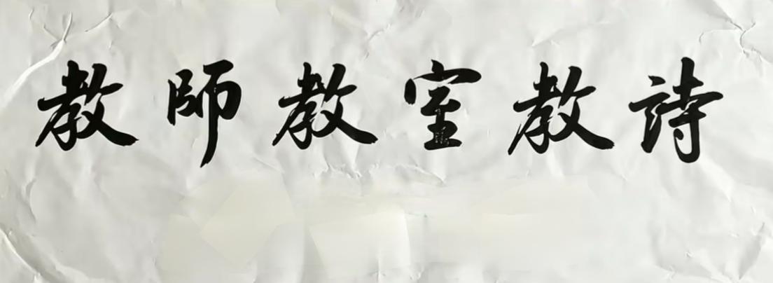 想了5分钟就是对不出
上联:教师教室教诗
下联:  ？