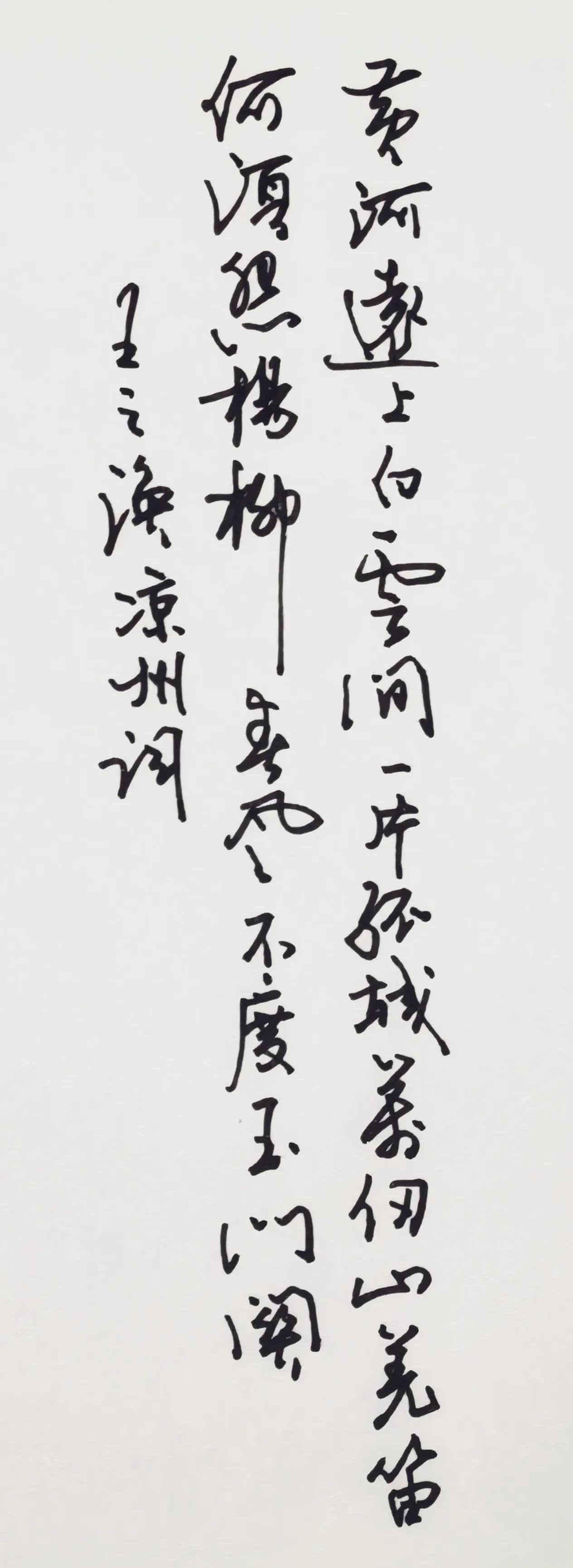 黄河远上白云间，
一片孤城万仞山。
羌笛何须怨杨柳，
春风不度玉门关。
王之涣凉