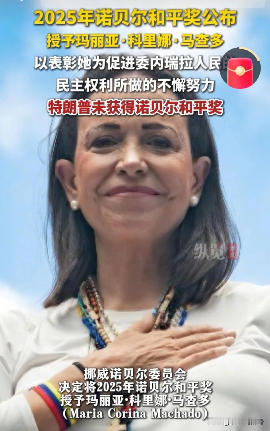 2025年诺贝尔和平奖公布 ， 很意外，不是特朗普 ， 而是委内瑞拉反对派领导人