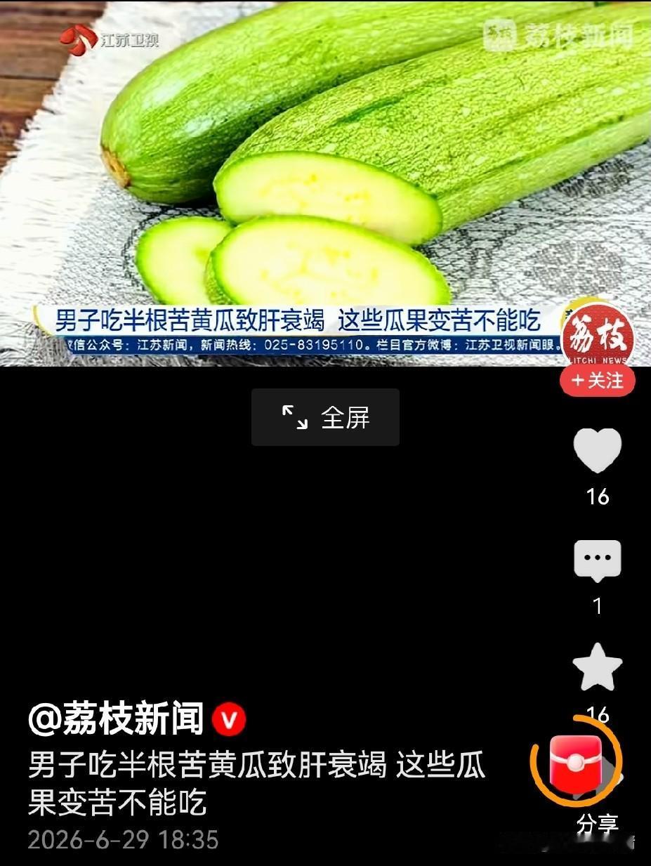 苦黄瓜索命？别让恐惧盖过常识

半根苦黄瓜，竟致肝衰竭？这则新闻如惊雷炸响。一时