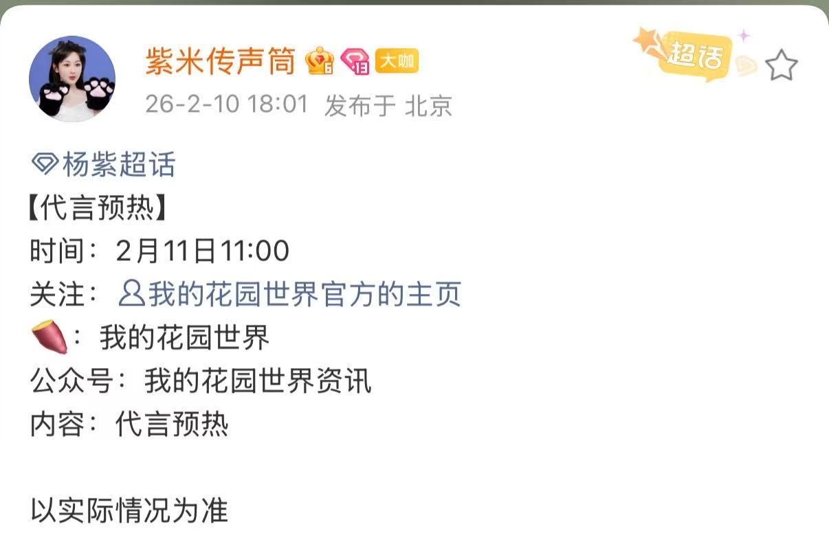 杨紫代言我的花园世界杨紫我的花园世界预热 杨紫代言预热 