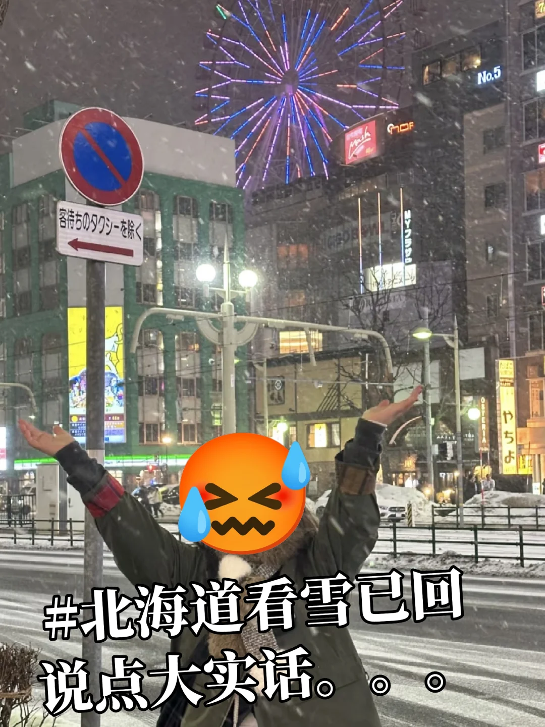 北海道看雪已回，说点上没有的。。。