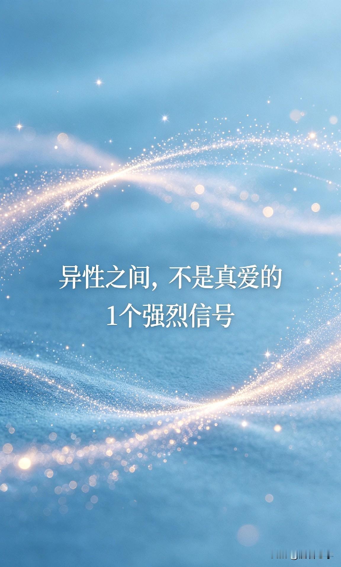 异性之间，不是真爱的1个强烈信号

你有没有过这样的感觉？

有些人，你跟他在一