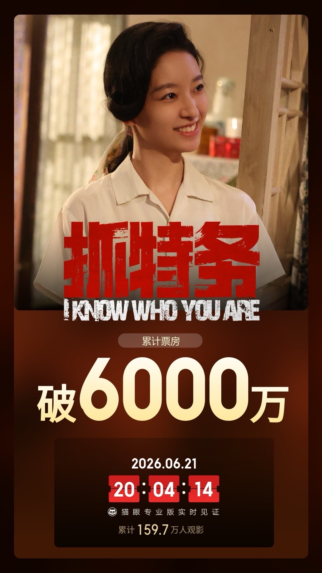 抓特务总票房破6000万 据猫眼专业版数据，电影《抓特务》上映3天， 总票房破6