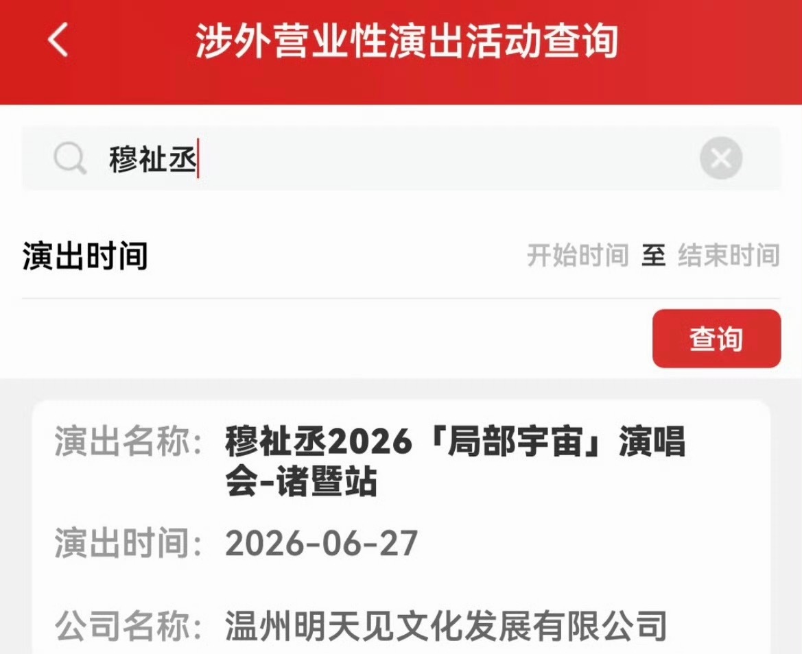 穆祉丞演唱会诸暨站审批通过穆祉丞演唱会过审