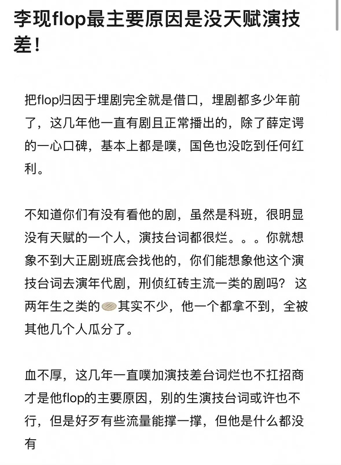 李现flop的最主要原因是不是因为没有天赋而且演技差？ 