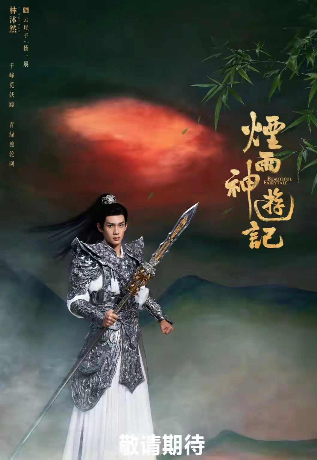 杨志刚新剧杀青官宣！《烟雨神游记》志怪新作由郭靖宇、巨兴茂黄金搭档联手打造，太让