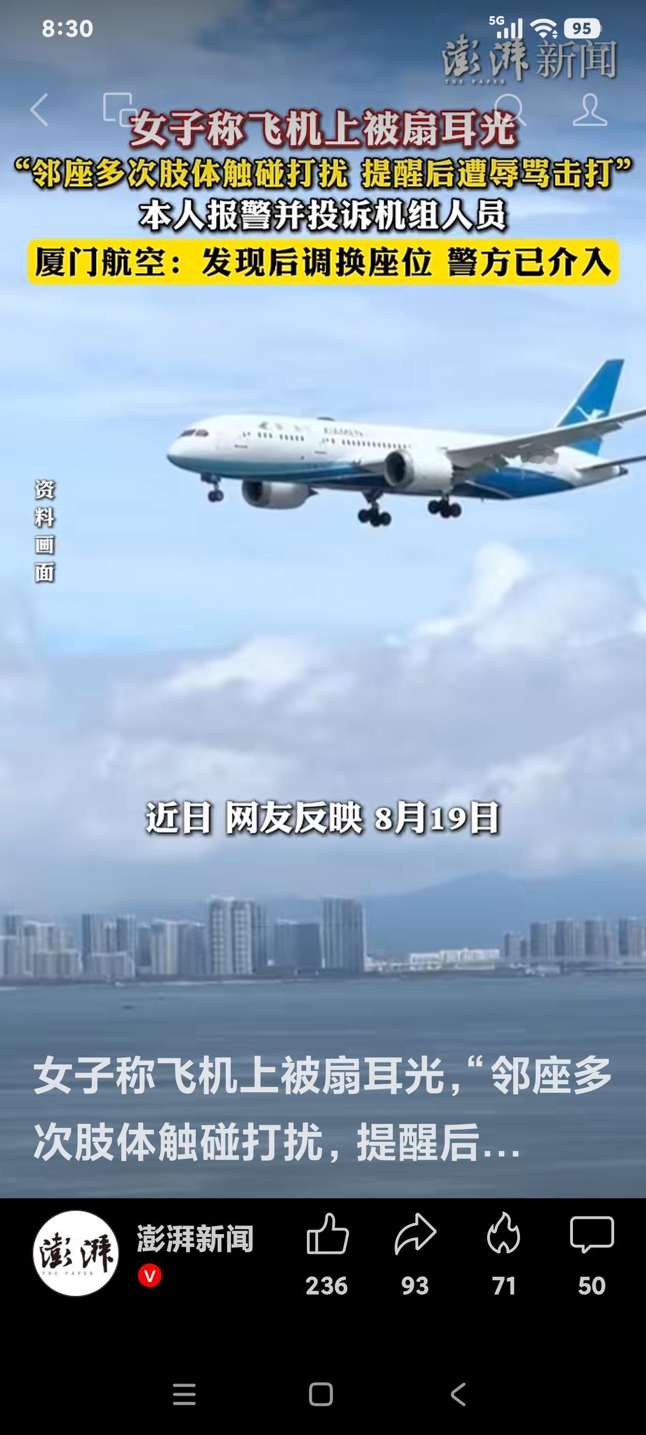 机上冲突之后

8月19日，MF8180航班上，飞机起飞约30分钟后，乘务员发现