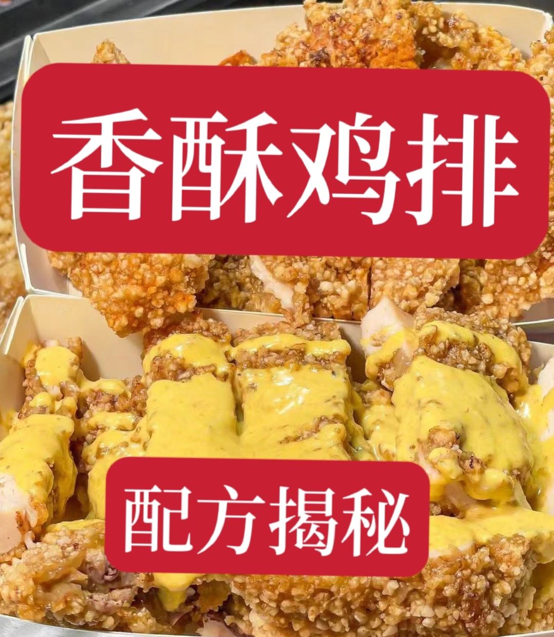 花3500学的香酥大鸡排配方，配方非常详细。用这个教程做出来的鸡排又香又脆，回味...