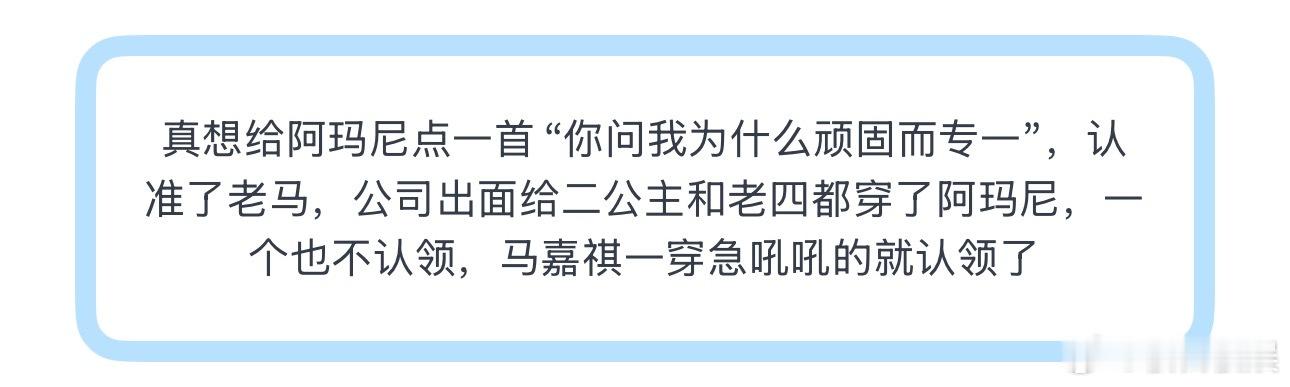 投真想给阿玛尼点一首“你问我为什么顽固而专一”，认准了老马 