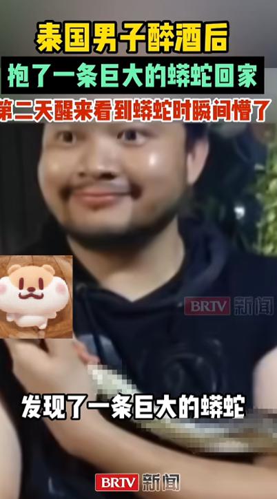 看完一身冷汗！7 月 22 日报道：泰国男子醉酒抱巨蟒回家，酒醒见救援队当场懵圈