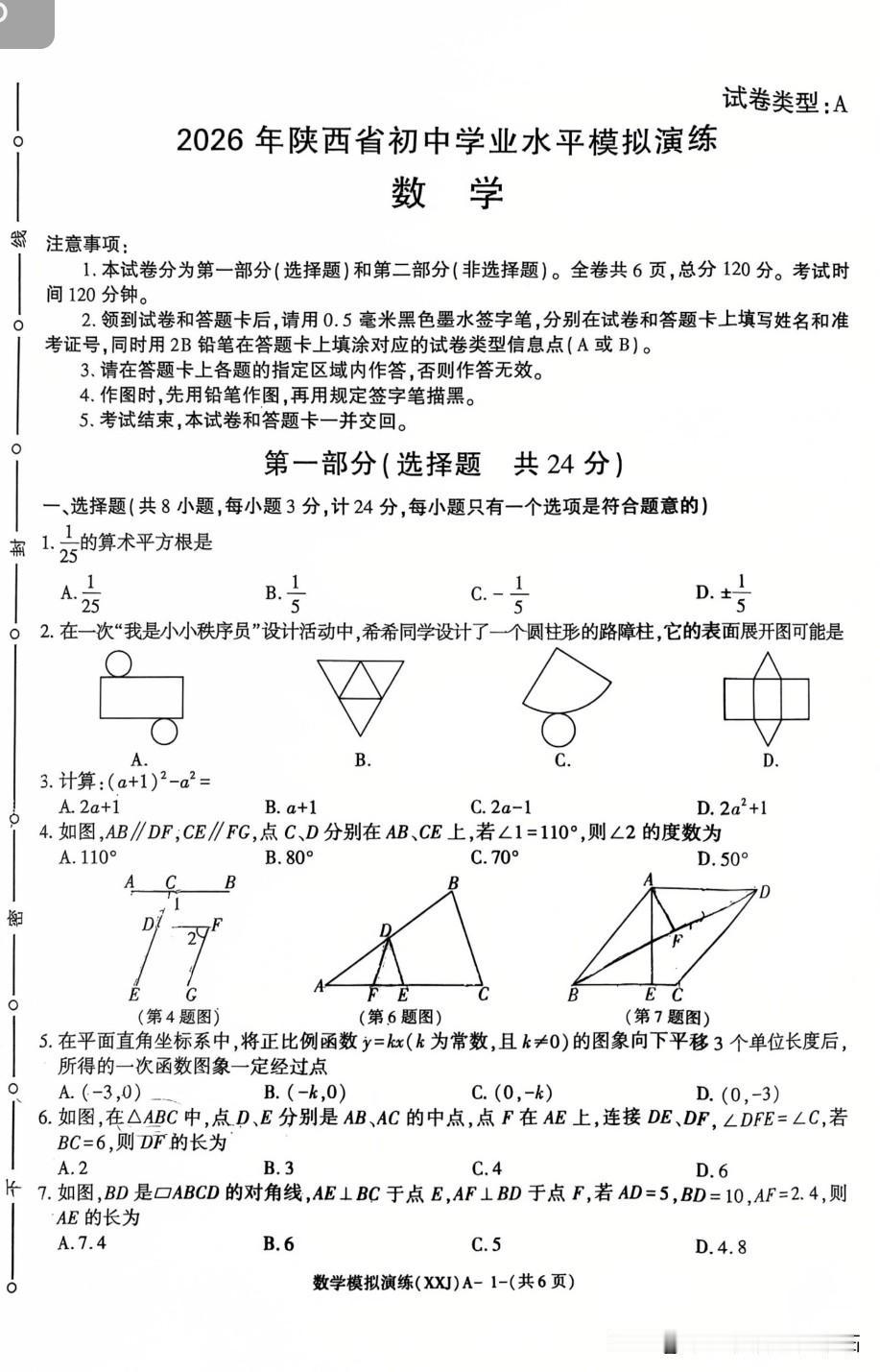 2026天王中考全真模拟考试卷数学 咸阳 
这次除了压轴题，二次函数选择题也有点