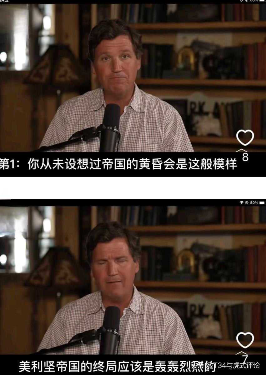 塔克·卡尔森说：
没想到美国全球霸权的落幕居然是这样的，
没有输给任何一个大国，