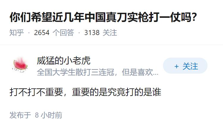 你们希望近几年中国真刀实枪打一仗吗？