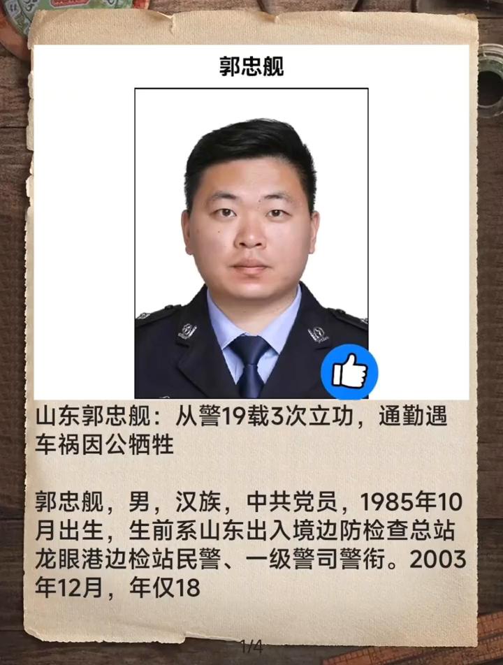 郭忠舰。
山东郭忠舰：从警19载3次立功，通勤遇车祸因公牺牲。
郭忠舰，男，汉族