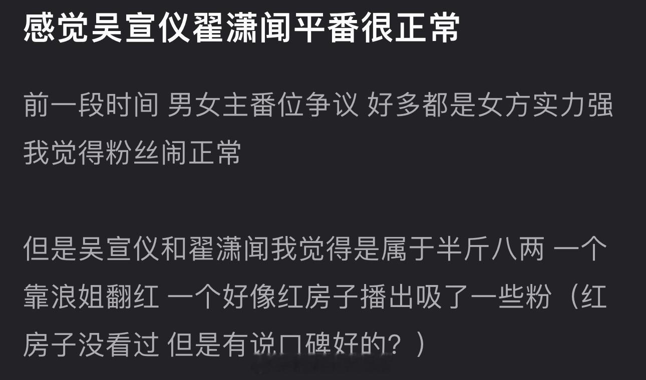 有网友说感觉吴宣仪、翟潇闻平番很正常，两人一个靠浪姐翻红，一个好像红房子播出吸了
