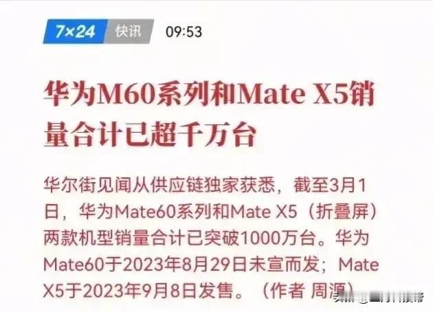 不敢想象，mate60和mate X5销量合计超千万台

如果但从数量上来看，似