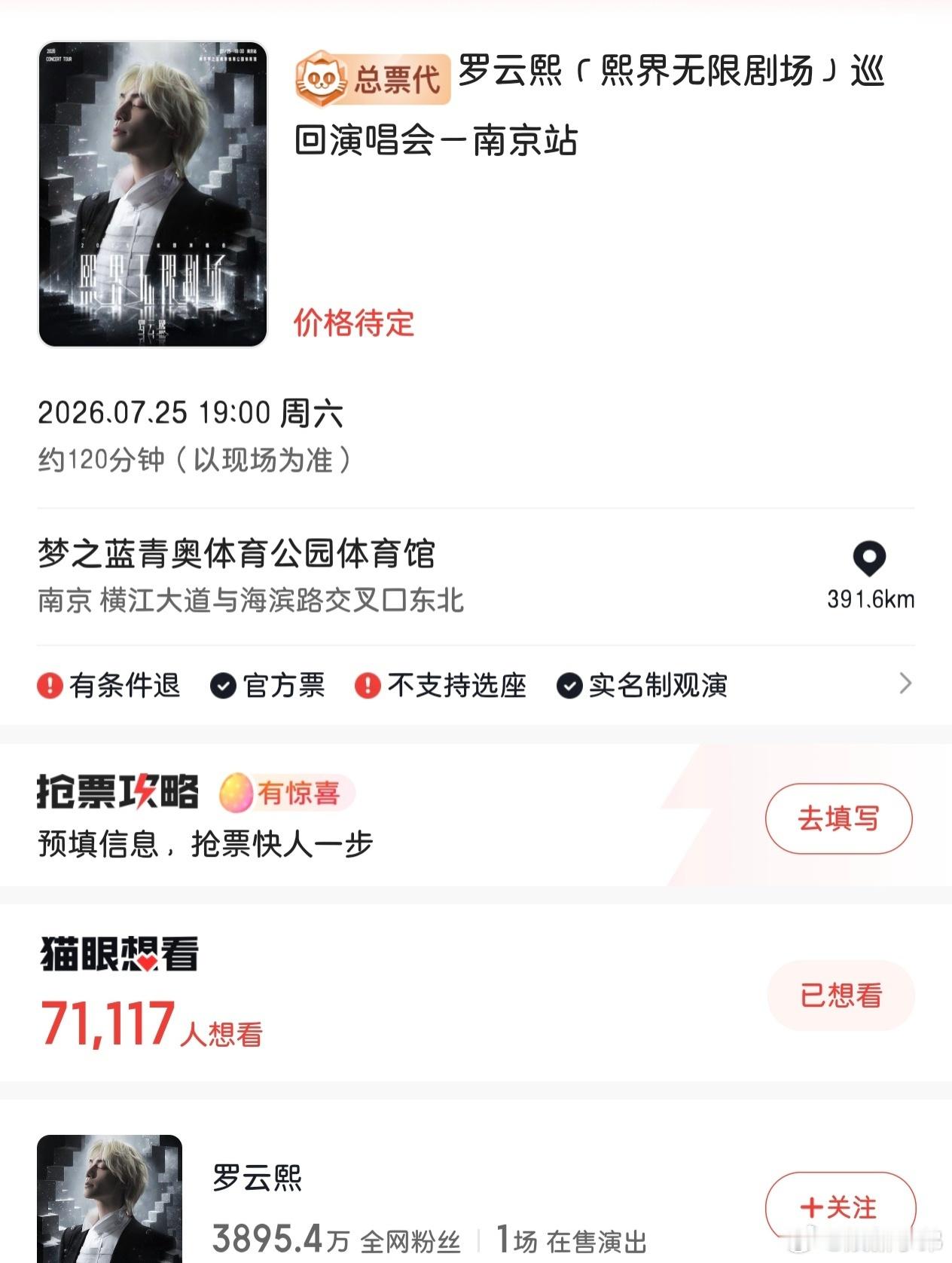 罗云熙巡回演唱会南京站，想看人数突破7w+，抢票压力交给罗狮粉