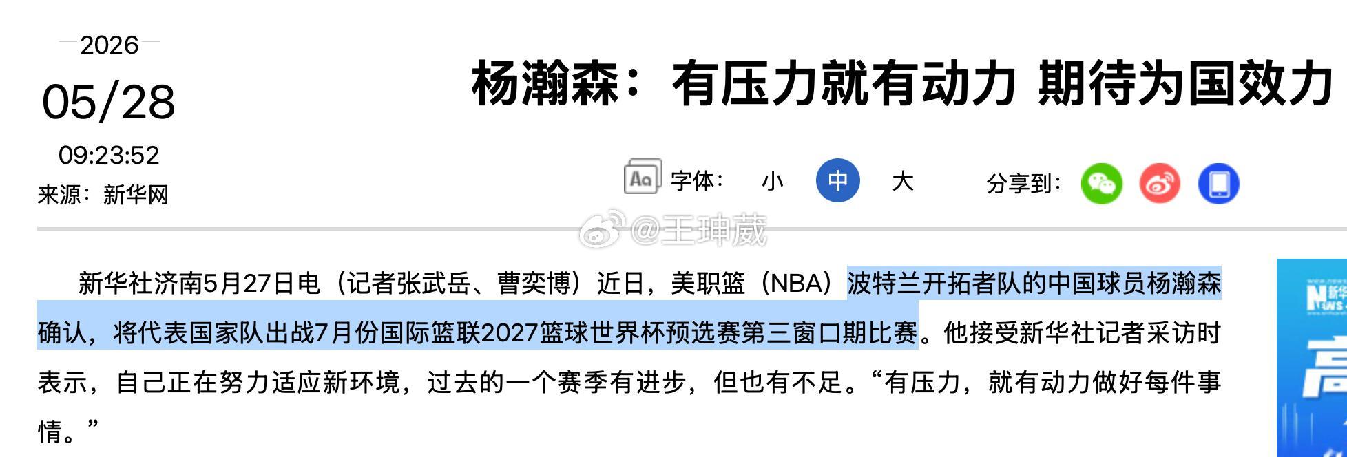 新华社报道杨瀚森将会在下一个窗口期代表中国男篮出战世预赛，分别对阵日本和中国台北