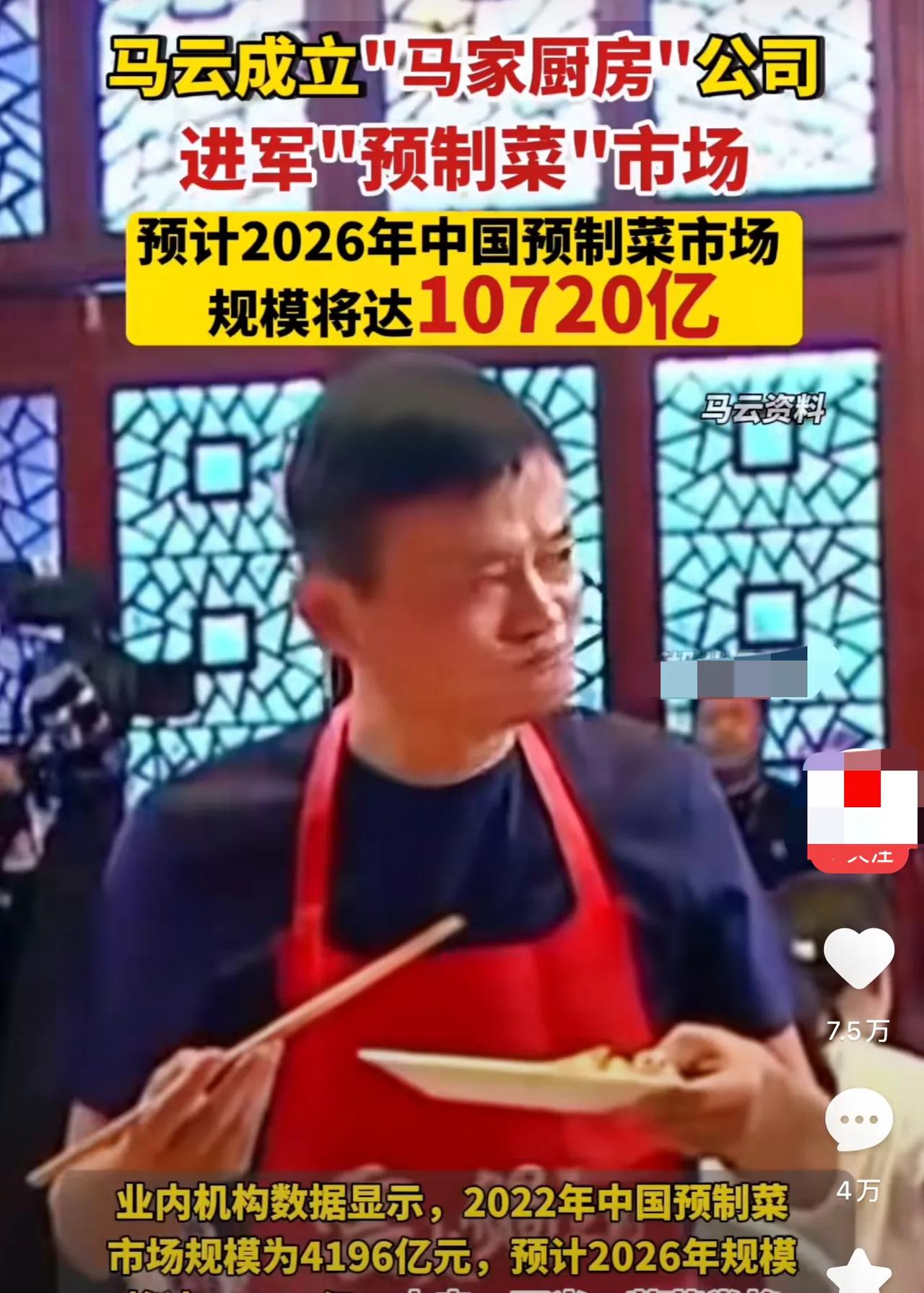 马云要搞预制菜！马云前段时间去了日本呆了很长时间，看来是取到真经了，回来创办预制