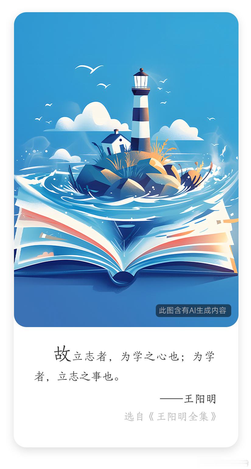 文化中国行 王阳明，明朝思想家、文学家，心学集大成者。此句大意为，立志是学习的动