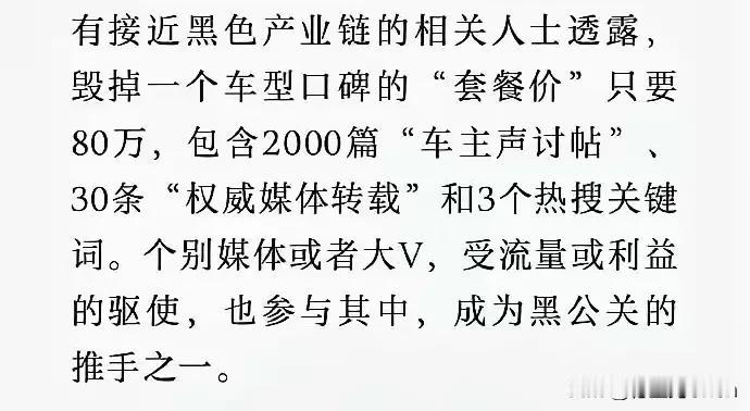 现在黑产已经这么完善了啊？两会期间也有关于打击黑公关的提案，希望能落实，国产汽车