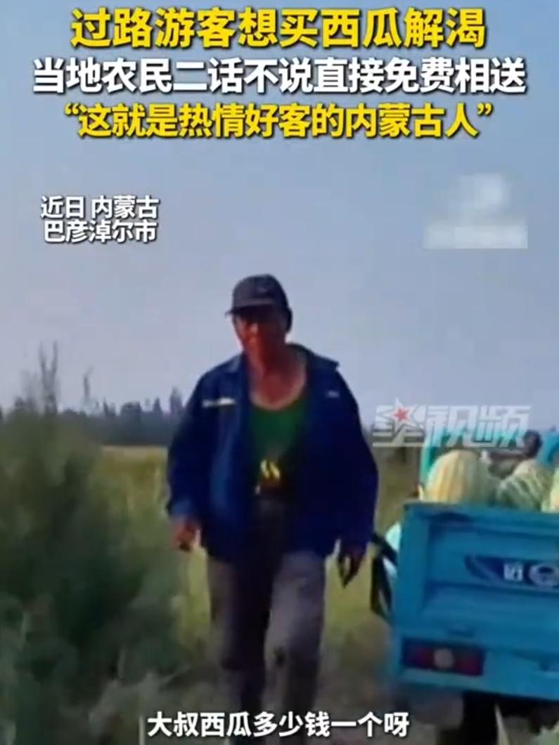 内蒙古巴彦淖尔，一游客路过瓜田，想买瓜解渴，没想到，农民大叔竟免费送了他两个。网