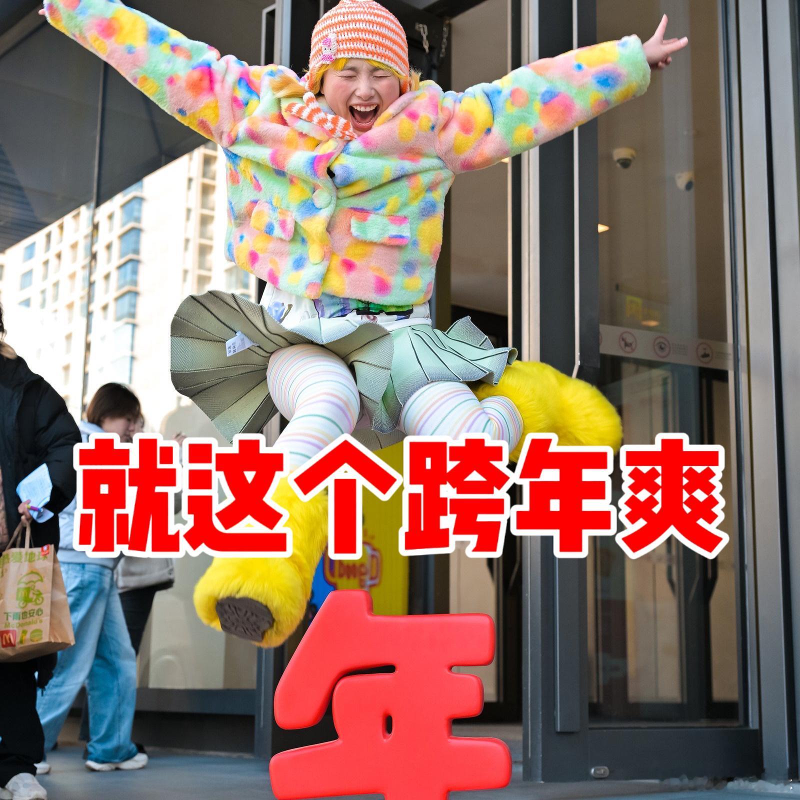 上海人跨年跨的是中午12点  上海人跨年也要赶早  上海人用中午12点的跨年方式