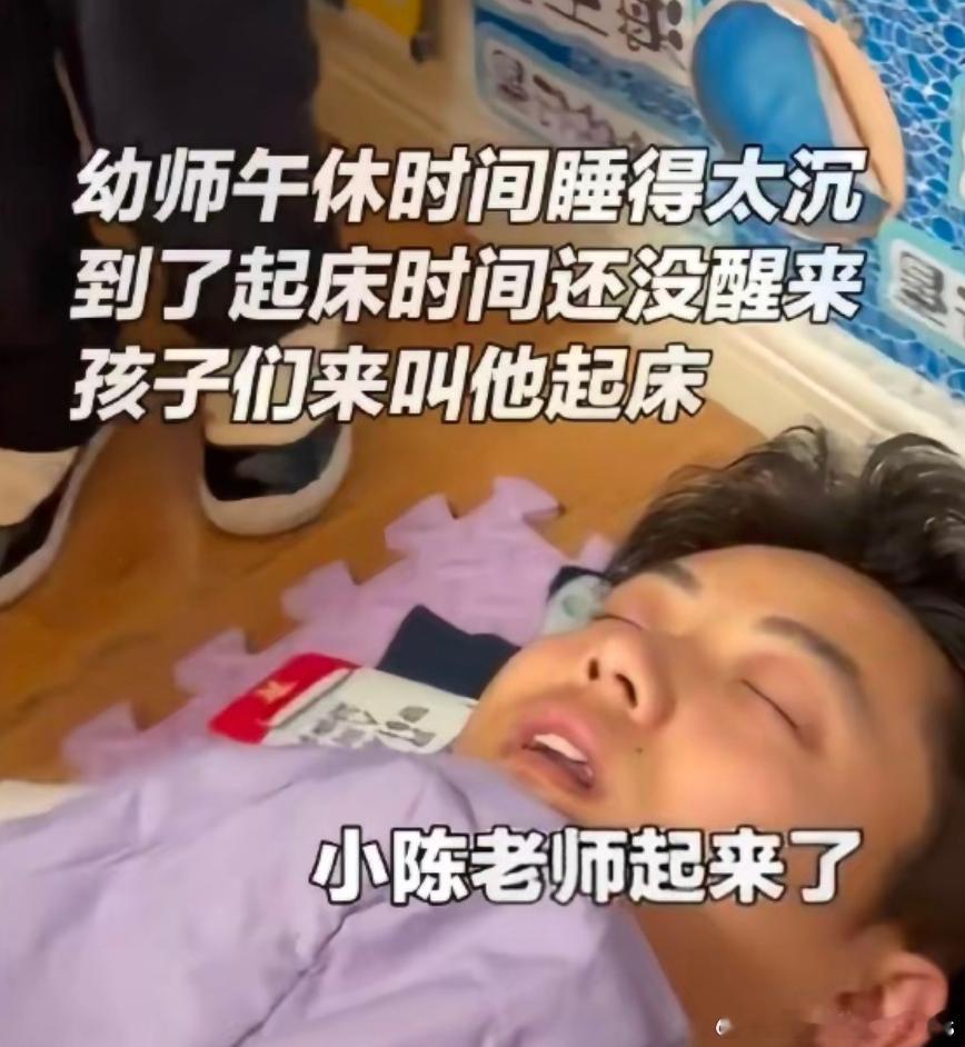 幼儿园老师回应睡过头被孩子们叫醒哈哈，正如早起的我 