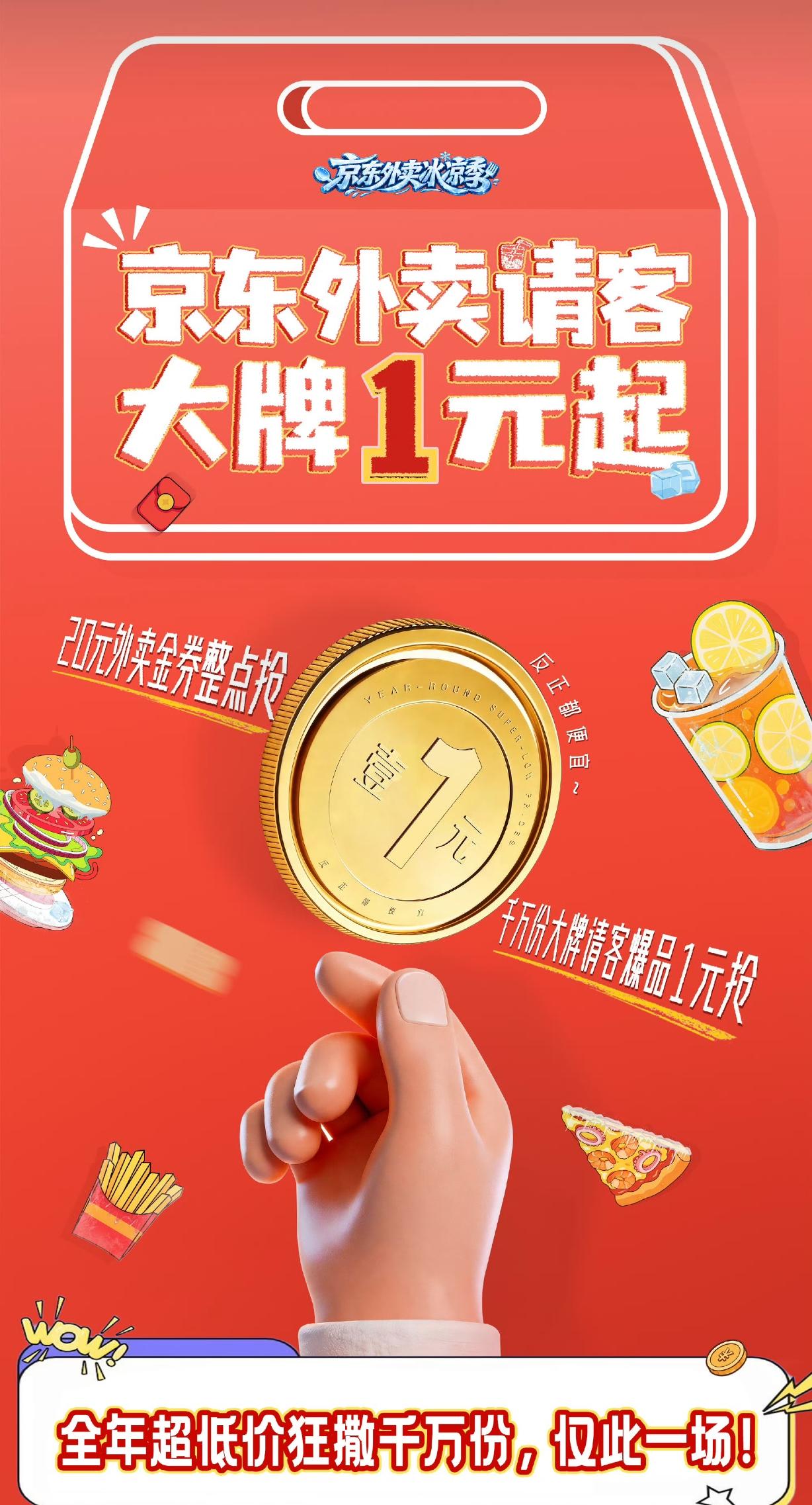 京东外卖夏日福利来袭！1元就能拿下冰饮自由🍧
 
我的1元夏日快乐水 京东外卖