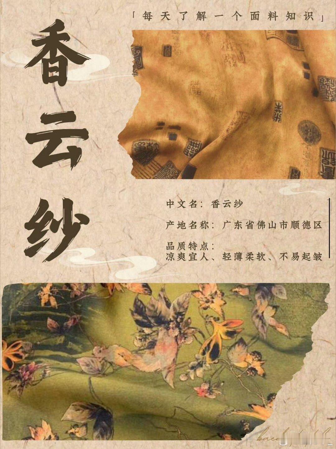 新中式顶流为什么是香云纱历经日晒河泥的反复浸润，香云纱把南国的风与日光，织进布匹