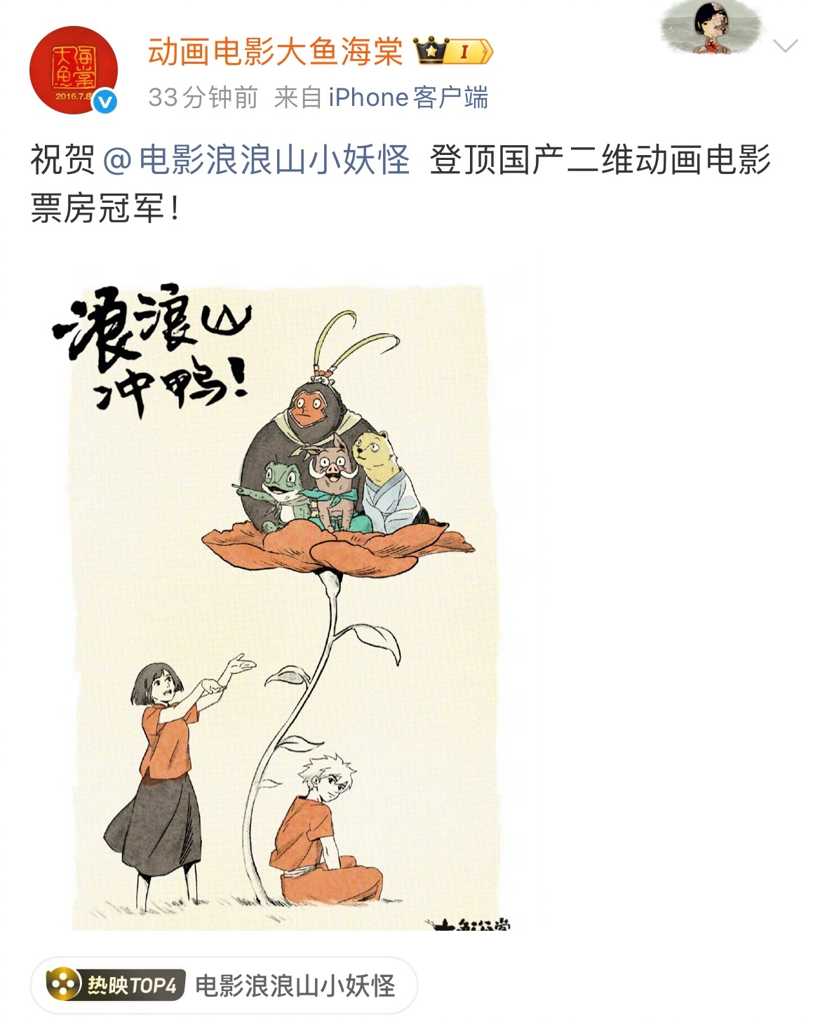 大鱼海棠祝贺浪浪山小妖怪登顶 发布贺图，祝贺 登顶国产二维动画电影票房冠军。[心