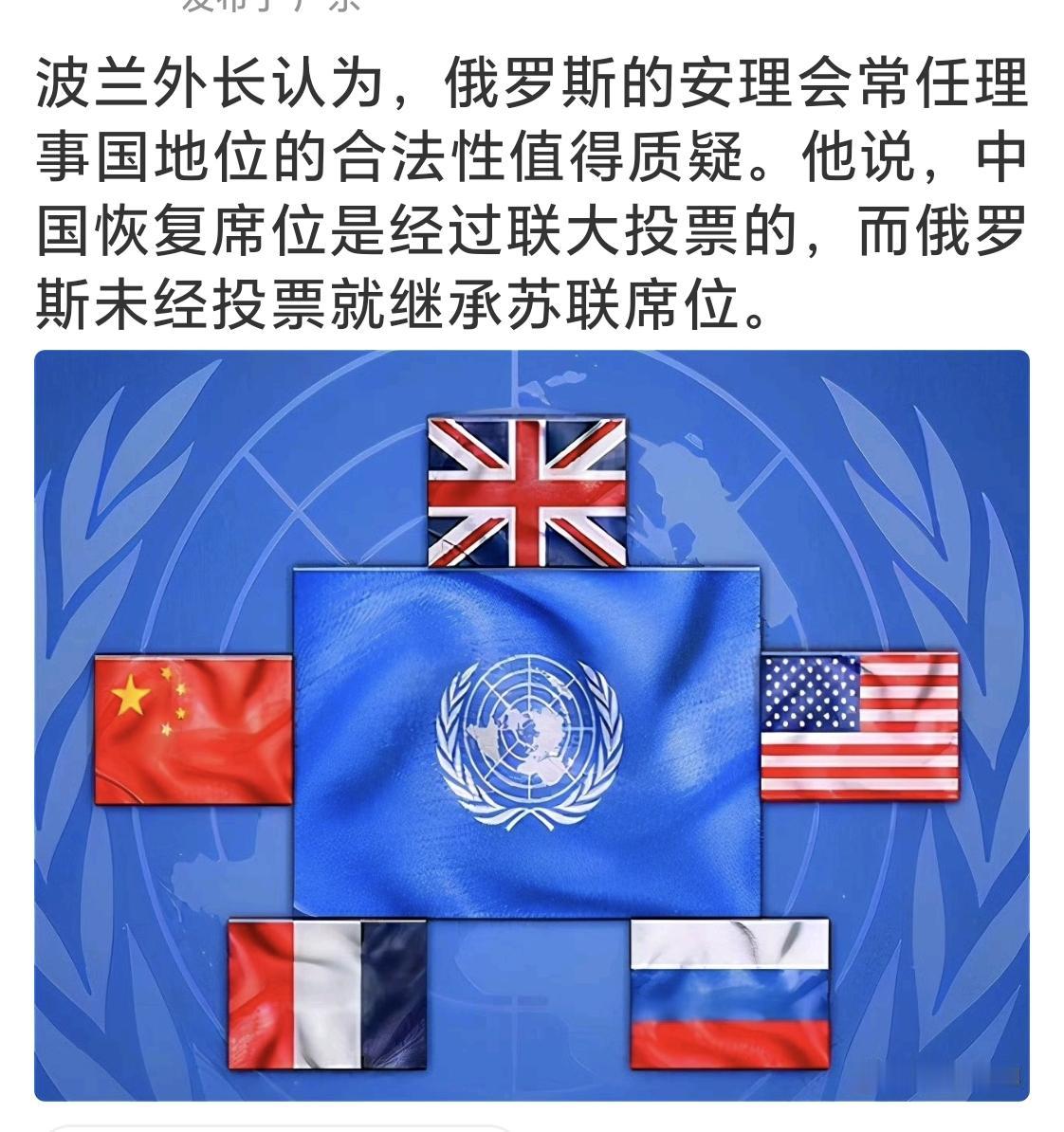 波兰外长认为，俄罗斯的安理会常任理事国地位的合法性值得质疑。他说，中国恢复席位是