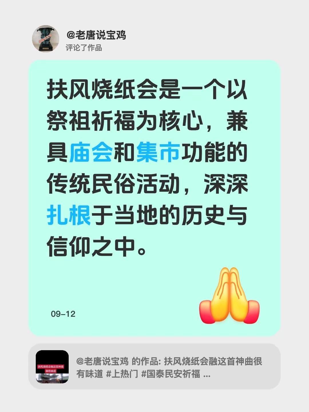 我评论了@老唐说宝鸡 的作品：扶风烧纸会是一个以祭祖祈福为核心，兼具庙会和集市功