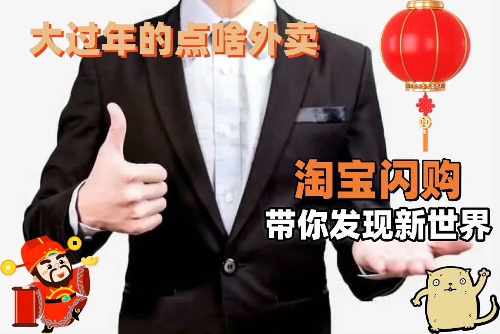 跟李现解锁淘宝闪购过年新发现有些需求真要过年到家回到家人身边才会发现，家人爱舒适