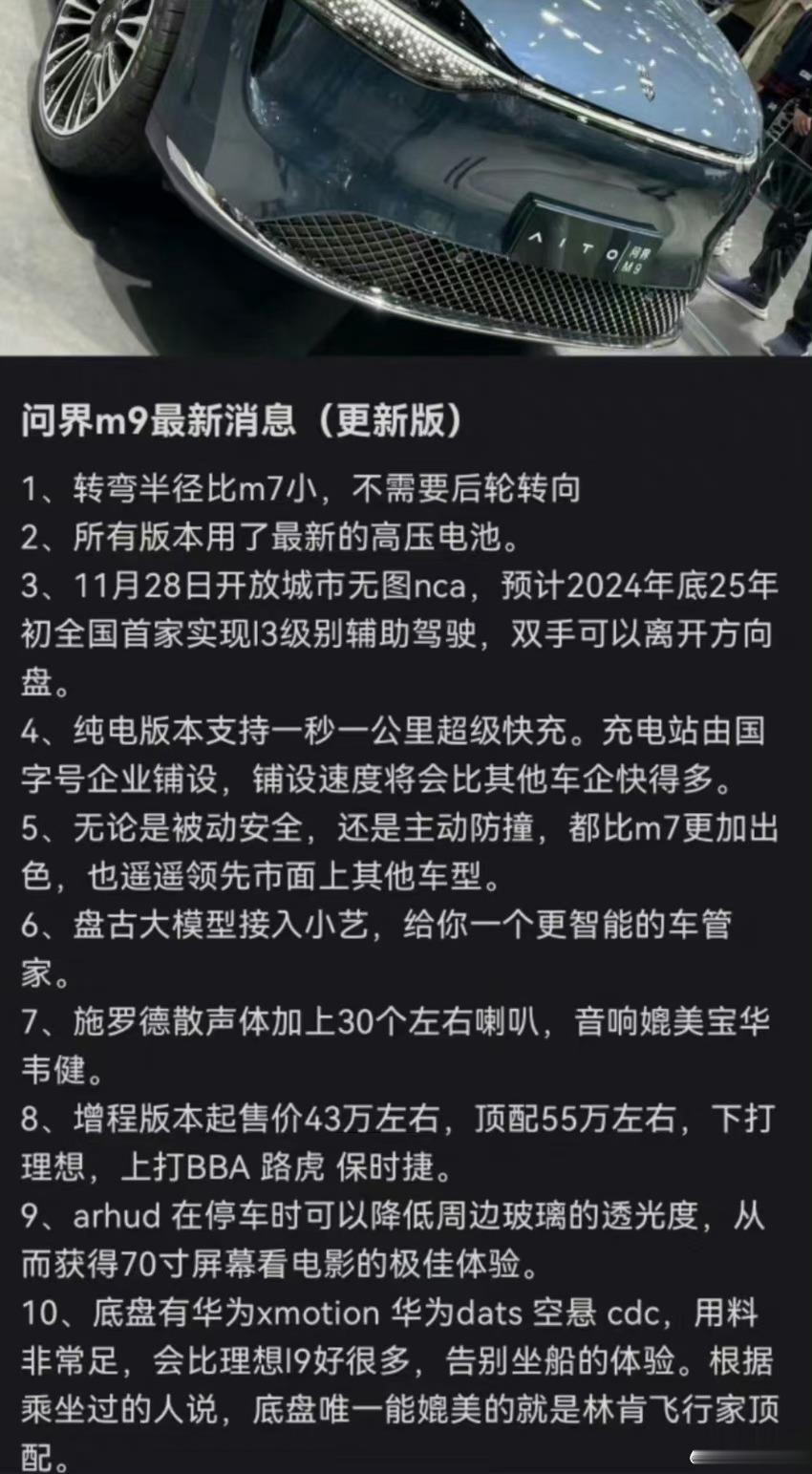 问界M9小道消息满天飞了， ​一秒一公里的超级快充？11.28城市无图NCA？？