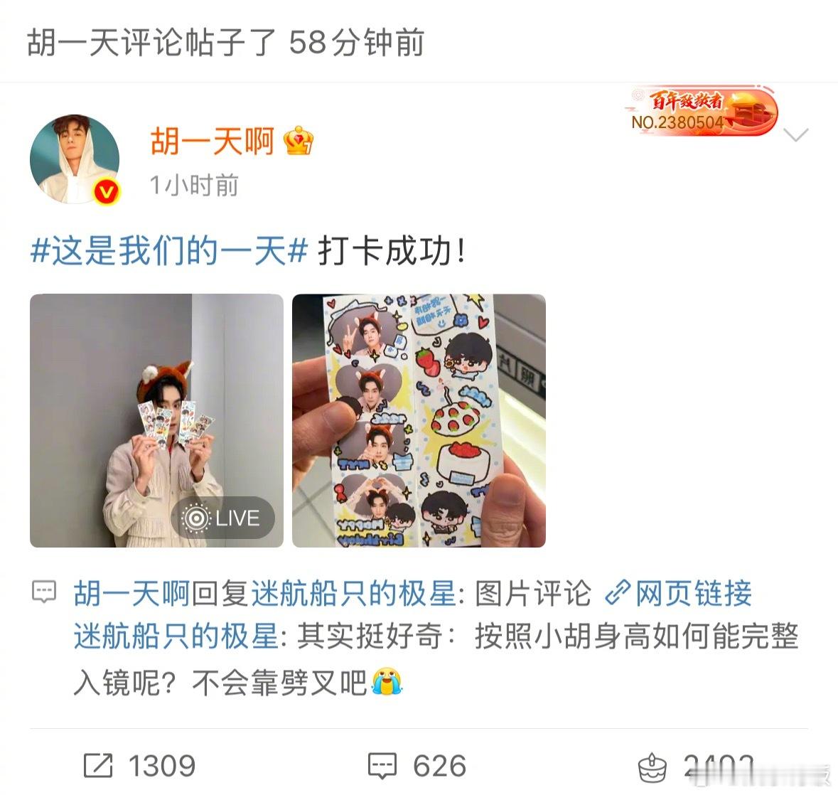 胡一天逆应援打卡粉丝同款大头贴 宠粉第一名！逆应援打卡粉丝同款大头贴，好萌